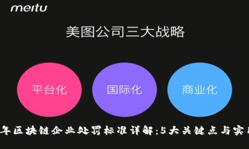 2023年区块链企业处罚标准详解：5大关键点与实用指南