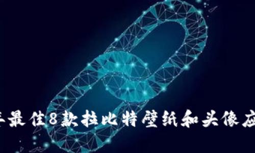 2023年最佳8款拉比特壁纸和头像应用推荐