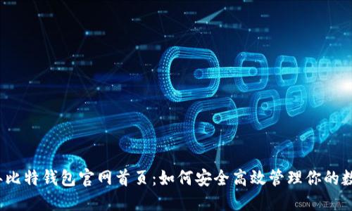 2023年比特钱包官网首页：如何安全高效管理你的数字资产