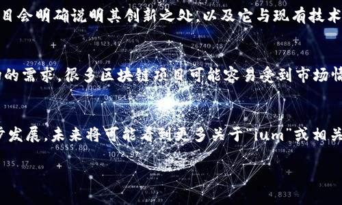 区块链技术是近年来备受关注的一个领域，旨在通过去中心化的方式确保数据的安全性和透明性。不同的区块链平台和项目不断涌现，其中“ium”可能是不同区块链项目或代币的一部分。然而，具体的“区块链ium”的定义和意义可能会因项目而异。为了更深入了解这个概念，我们可以从以下几个方面进行探讨。

区块链的基本概念
区块链是一种分布式账本技术，允许信息在全球范围内被安全、透明地记录和共享。每个区块包含一组交易记录，并通过加密技术与前一个区块相连，从而形成一个链条。相较于传统的集中式系统，区块链通过去中心化的方式，增强了数据的安全性和可信性。

区块链的应用场景
近年来，区块链技术的应用已经扩展到金融、供应链管理、医疗、投票系统等多个领域。例如，在金融领域，区块链可以用于跨境支付和资产转移；而在供应链管理中，区块链技术可以提升透明度，确保产品的真实性和来源。

什么是“ium”
在区块链与加密货币的世界中，常常会遇到一些特定的术语。“ium”可能是某个特定项目的代称，或者指代某种类型的代币或资产。由于区块链行业的快速发展，新项目不断被推出，因此不同项目的具体名字和含义往往会有所不同。

如何理解“ium”相关项目
在识别和理解“ium”项目时，建议关注以下几个方面：项目的白皮书、官方团队、技术架构、以及其解决的问题。通常一个好的区块链项目会明确说明其创新之处，以及它与现有技术相较的优越性。

参与区块链ium项目的风险与机遇
作为投资者或参与者，理解“ium”背后的项目极其重要。这不仅仅是关于资产的价格波动，还包括技术的可行性、团队的实力以及市场的需求。很多区块链项目可能容易受到市场情绪的影响，价格波动剧烈。因此，深入研究是降低投资风险的有效方式。

结语
区块链技术的发展提供了许多新的机遇与挑战，了解像“ium”这样的概念对于投资者和技术爱好者来说至关重要。随着市场的进一步发展，未来将可能看到更多关于“ium”或相关项目的新动态和趋势。

随着区块链技术不断发展、应用范围不断扩大，保持对行业动态的关注、持续学习将是参与者在这一快速变换的领域中立足的关键。