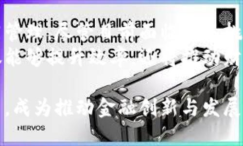 财务区块链：解析其背后的技术与应用

区块链, 财务科技, 金融透明度, 资金流动/guanjianci

什么是财务区块链？
财务区块链，顾名思义，是一种在财务管理和记录过程中应用区块链技术的方式。区块链是一种去中心化的分布式账本技术，它能够安全地记录交易信息，并且确保数据的透明性与不可篡改性。随着数字经济的快速发展，财务区块链已经成为许多企业和机构提升财务管理效率、增强信任的一种重要工具。

财务区块链的工作原理
在传统财务体系中，数据往往集中在某一个机构或系统中，造成了信息孤岛和不透明。财务区块链通过链接多个交易节点，使得所有参与者都能够实时访问相同的交易信息。每一笔交易信息都以“区块”的形式存储在区块链网络中，新的交易数据会被加进现有的链条中，形成一个不可逆转的记录。
这种去中心化的特性意味着任何一方都无法单独篡改数据，从而减少了欺诈的可能性。同时，智能合约的引入使得自动执行合同条款成为可能，进一步提升了财务操作的效率。

财务区块链的关键特点
财务区块链具备几个关键特点，使其在金融领域独树一帜。首先是透明度。所有交易都记录在链上，参与者可以随时查阅，有效减少了信息不对等带来的风险。其次是安全性。通过密码学技术，区块链保障了交易数据的安全性，几乎不可能被篡改。此外，去中心化的特性让系统没有单点故障，提高了系统的整体健壮性。

财务区块链的实际应用案例
许多企业和机构已经开始实践财务区块链，以提高效率和透明性。比如，某大型银行推出了基于区块链的跨境支付平台，使得国际转账即刻到账，且费用大幅降低。客户在多家银行之间进行资金流动时，能够通过区块链技术实时监控资金流向，提升了金融透明度。
此外，一些初创公司也使用财务区块链实现供应链融资，参与者可以在链上验证资金的流动和合同的执行，减少了融资的时间成本和资本风险。例如，一家专注于农业的企业通过区块链追踪农产品的整个供应链过程，提高了产品溯源的可靠性，增强了消费者的信任度。

财务区块链的潜在挑战
虽然财务区块链前景广阔，但在推广和应用过程中仍然面临一些挑战。首先是法规和合规问题。在不同国家和地区，关于区块链的法律法规尚不完善，相关企业需要在合规的框架内创新。其次是技术障碍。目前，区块链技术仍在不断发展，现有的基础设施和标准并不统一，这给实施造成了一定难度。此外，公众对区块链技术的认知差异，也使得推广工作面临障碍。

未来展望
随着区块链技术的不断成熟，其在财务领域的应用将会持续增长。相较于传统的财务记录方式，财务区块链具有更高的透明度和安全性，能够有效改善资金流动和合同管理。尽管目前面临诸多挑战，但在技术创新、法律规范和公众认知的推进下，财务区块链的前景依然十分乐观。
在未来，我们可能会看到更多的企业和机构采用财务区块链来改进自身财务流程，创造更大的商业价值。特别是在全球经济一体化日益加深的背景下，财务区块链不仅能够提升效率，还将推动财务透明度的极大提升，为整个金融体系带来变革。

综上所述，财务区块链不仅是一种全新的技术解决方案，更是一种提升财务管理能力的战略选择。随着时间的推移，财务区块链将在全球范围内发挥越来越重要的作用，成为推动金融创新与发展的重要力量。
