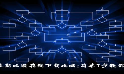 2023年最新比特在线下载攻略：简单7步教你完成下载