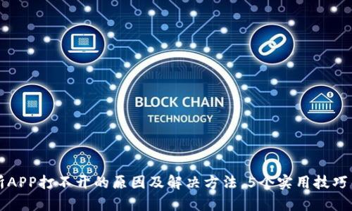 比特儿交易所APP打不开的原因及解决方法，5个实用技巧帮你快速修复