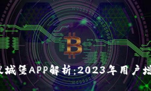 比特大陆蚂蚁城堡APP解析：2023年用户增长率达150%