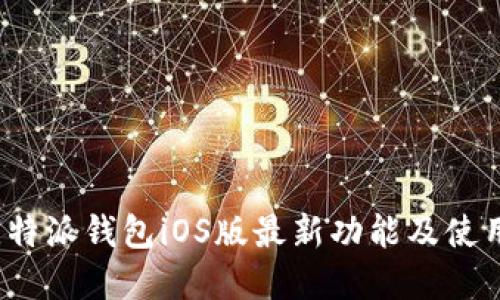 2023年比特派钱包iOS版最新功能及使用技巧详解