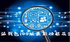 2023年比特派钱包iOS版最新