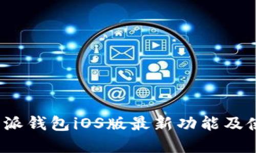 2023年比特派钱包iOS版最新功能及使用技巧详解