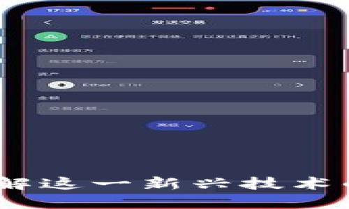 小区里的区块链：了解这一新兴技术的五个核心专业领域