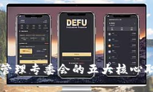 区块链管理专委会的五大核心职责解析