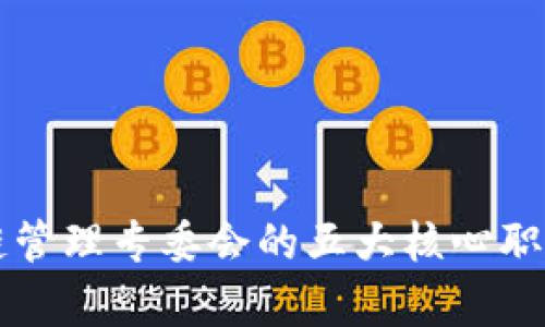 区块链管理专委会的五大核心职责解析