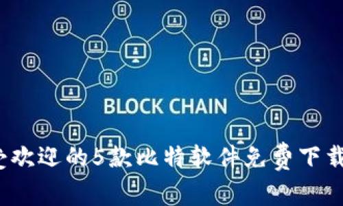 2023年最受欢迎的5款比特软件免费下载与使用指南