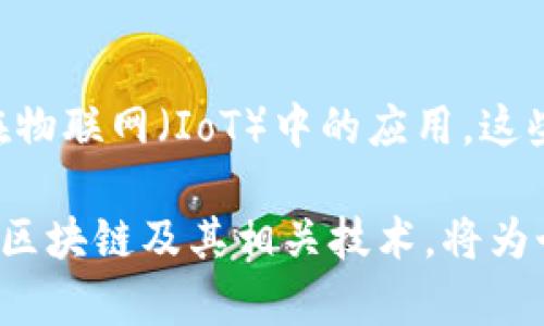 区块链进阶是指在对区块链技术有基本了解的基础上，深入研究和应用更复杂的概念和技术。这不仅包括对区块链系统的架构和实现的理解，还涉及智能合约、去中心化应用（DApps）、共识机制、隐私保护技术、跨链技术等的深入学习和实际应用。

随着区块链技术的发展，很多行业都在逐渐认识到它的潜力与应用价值，因此对区块链的理解和应用能力也变得愈发重要，对于参与者来说，进阶学习显得尤为重要。

区块链的基本概念回顾
在深入讨论区块链进阶之前，首先要确保自己对基本概念有清晰的认识。区块链是一种分布式账本技术，能够记录交易和数据信息。其核心特性包括去中心化、不可篡改以及透明性。这些特性使得区块链在金融、供应链、医疗等众多领域显示出广泛的应用潜力。

智能合约：区块链应用的核心
智能合约是一种自执行的合约，其条款直接写入代码中，并在区块链上运行。这个概念的引入大大增强了区块链的功能，使得去中心化应用的逻辑能够在区块链上自动执行，无需中介机构的干预。对于想要在区块链领域深入发展的人员，了解如何编写、测试和部署智能合约，成为了一项基本技能。

去中心化应用（DApps）的开发
DApps是基于区块链的应用，通常使用智能合约来实现其逻辑。与传统应用相比，DApps具备更好的透明性和安全性。想要深入了解区块链应用开发的人需要掌握不同区块链平台（如以太坊、波卡等）的特性，理解如何使用相关工具和框架（如Truffle、Web3.js等）进行开发工作。

共识机制与区块链的安全性
共识机制是区块链网络中用于达成一致的协议。不同的区块链平台使用不同的共识机制，如工作量证明（PoW）、权益证明（PoS）等。深入理解这些机制对于确保区块链的安全性和功能至关重要。同时，了解新兴的共识机制（如Delegated Proof of Stake, DPoS）也构成了区块链进阶的一部分。

隐私保护技术在区块链中的应用
随着区块链技术的普及，隐私保护也变得越来越重要。隐私保护技术如混币服务、零知识证明等正在成为热点。研究这些技术不仅能够提升个人和企业的数据保护意识，也有助于在开发时考虑隐私保护带来的挑战。

跨链技术的未来
区块链网络之间的互操作性也是一个重要的研究领域。跨链技术能够实现不同区块链系统之间的数据交换，为用户提供更大的灵活性。这项技术的发展方向和实际应用也成为区块链进阶者必须关注的热点问题。

实用案例分析
研习区块链进阶并不仅仅是理论知识的提升，实际项目经验同样重要。通过分析成功的区块链项目案例（如比特币、以太坊、Ripple）和失败的项目，可以帮助学者们吸取经验教训，更好地理解如何在实践中应用所学知识。

未来的发展方向与趋势
区块链技术仍在快速演进，保持对新技术和市场动态的敏感十分必要。无论是去中心化金融（DeFi）、非同质化代币（NFT）还是区块链在物联网（IoT）中的应用，这些都是值得深入探索的领域。对于有志于在区块链领域发展的专业人士，持续学习和适应新技术将是保持竞争力的关键。

区块链的进阶学习之路并不简单，但通过不断的学习和实践，能够更精准地把握这项技术的前沿动向和实际应用场景。当今时代，掌握区块链及其相关技术，将为个人和企业在未来的数字经济中开辟一片新的天地。