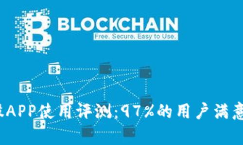 2023年比特股APP使用评测：97%的用户满意度背后的真相