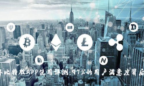 2023年比特股APP使用评测：97%的用户满意度背后的真相