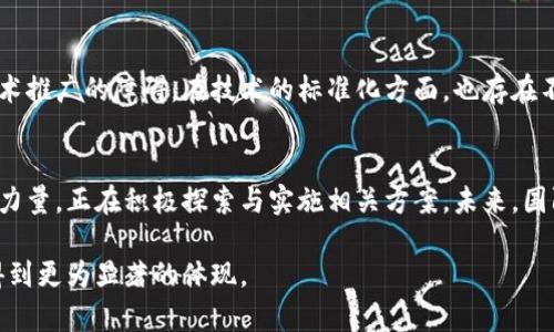 国际区块链是指在全球范围内应用区块链技术的各类项目、平台和网络。区块链是一种去中心化的分布式账本技术，其主要特点包括数据不可篡改、透明、安全和实时。而国际区块链则更加强调不同国家和地区之间的协作与互动，形成一个全球性的区块链生态系统。

### 国际区块链的背景
区块链技术最早于2009年由比特币引入，随着其在金融、供应链管理、医疗健康等领域的应用逐渐扩展，区块链的功能与潜力引起了全球的广泛关注。国际区块链的概念不单单是技术上的发展，还涉及到法律、政策、标准及各国之间的合作。

### 国际区块链的主要特点
#### 1. 去中心化
在国际区块链中，没有单一的控制实体。任何参与者都可以在网络中进行交易和数据共享。这种去中心化的特性使得数据的安全性大大提高，不容易受到单点故障的影响。

#### 2. 透明性 
区块链的每一笔交易都被记录在公共账本上，任何人都可以查看。这种透明性不仅提高了信任度，也有助于防止欺诈行为。

#### 3. 安全性
由于区块链采用加密算法保护数据，加上网络中的每一个节点都有完整的账本副本，数据被篡改的风险大大降低。这对于国际贸易、金融服务等需要高安全性的领域尤其重要。

#### 4. 高效性
国际区块链能够减少中介环节，从而加快交易速度，降低成本。尤其在跨国交易中，传统银行转账通常需要几天，而利用区块链技术，很多交易可以在几分钟内完成。

### 国际区块链的应用领域
#### 1. 金融服务
国际区块链在金融服务领域的应用最为广泛，尤其是在国际转账、跨境支付等方面。利用区块链技术，不仅降低了手续费，还使得交易过程更加高效和安全。

#### 2. 供应链管理
在供应链管理中，国际区块链有助于实现产品的可追溯性。通过在每个环节记录相关数据，参与者可以在任何时候验证产品的来源和流通情况，从而提高产品质量及诚信度。

#### 3. 医疗健康
医疗行业的数据隐私与安全性要求很高。国际区块链可以为患者提供一个安全存储和共享其医疗记录的平台，既保护患者隐私，又能提高医疗服务的效率。

#### 4. 政府与公共服务
许多国家已经在考虑利用区块链技术来提高政府部门的透明度及效率，例如在选举投票、土地管理和税务管理等领域。国际区块链为不同国家之间的合作提供了新的可能性。

### 国际区块链的挑战
尽管国际区块链的优势明显，但在实际运用中仍面临诸多挑战。比如全球各国在法律法规上的差异可能导致技术推广的障碍。在技术的标准化方面，也存在不同平台之间的兼容性问题。此外，区块链技术的能耗问题亦受到社会各界的广泛关注，需寻求有效的解决方案。

### 未来展望
随着技术的不断进步，国际区块链的应用潜力将会更加广阔。越来越多的国家和企业意识到区块链技术的变革力量，正在积极探索与实施相关方案。未来，国际区块链可能会在更多领域突破传统界限，带来结构性的变革与创新。

国际区块链不仅仅是技术，它更是促进全球合作与互动的一种新方式。相信在不久的将来，其带来的价值将会得到更为显著的体现。
