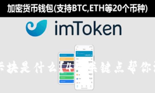 区块链卡块是什么？4个关键点帮你深刻理解