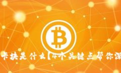 区块链卡块是什么？4个关