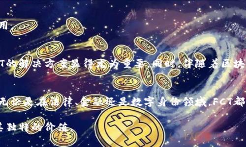区块链技术近年来在金融、供应链、数字身份等多个领域引起了广泛的关注和应用，而FCT（Factom）是一个较为独特的区块链项目，其主要目的在于解决数据验证和信息存储的问题。下面将详细介绍FCT在区块链中的意义、应用场景以及其技术特点。

FCT简介
FCT（Factom）是一个基于区块链技术的数据管理平台，旨在提供有效的数据验证和存储解决方案。该平台通过将数据记录到区块链上，确保数据的不可篡改和验证性，进而可以提高各种业务流程的透明度和安全性。

区块链与FCT的联系
区块链是一种去中心化的分布式账本技术，通过加密和链式结构保障数据的安全和可靠。FCT作为一个区块链项目，其核心技术是利用区块链的特性来增强数据存储的安全性和有效性。在传统的数据存储中，数据容易受到篡改和丢失，而FCT通过将数据不同部分分散存储在区块链上，确保每一笔记录的真实性。

FCT的工作原理
FCT的工作原理可以简单地描述为三个步骤：首先，用户将待处理的数据通过API发送到FCT网络；其次，FCT将这些数据上传到其自己的链结构上；最后，数据在经过验证后，便被永久存储在区块链上，用户可以随时访问和验证这些数据。

FCT的主要特点
FCT平台有几个显著的特点，使其在区块链领域中脱颖而出：

ul
    listrong数据不可篡改性：/strong一旦数据被上传到FCT网络，就无法被修改或删除，确保了信息的完整性。/li
    listrong高效的数据验证：/strongFCT提供了简单的API接口，用户可以快速地上传和验证数据，极大提高了效率。/li
    listrong集成性强：/strongFCT可以与其他区块链项目及现有系统进行集成，帮助用户更顺畅地过渡到区块链技术。/li
/ul

FCT的应用场景
FCT在实际应用中有许多场景，其中一些典型应用包括：

h41. 数据存证/h4
许多行业需要进行数据存证，如法律行业。FCT通过将法律文书、合同及其它重要文件上传到区块链，提供了一个可以追溯的证据链，确保合同的高效执行。

h42. 供应链管理/h4
在供应链中，FCT通过实时跟踪货物状态及位置，保障了信息的透明和可追溯性，防止伪造和欺诈。

h43. 数字身份验证/h4
随着网络安全问题的日益严重，FCT提供了安全的数字身份验证方案，用户可以通过区块链技术维护自己的身份数据，防止身份被盗用。

FCT的市场前景分析
随着越来越多的企业和机构意识到数据管理的重要性，FCT在市场上的需求逐渐增加。尤其是在合规和安全成为重要议题的当前，FCT的解决方案显得尤为重要。同时，伴随着区块链技术的不断发展，FCT也在持续改进其平台，以适应未来更多元化的业务需求。

结语
FCT作为一个侧重于数据管理与存储的区块链项目，凭借其独特的技术优势和广泛的应用潜力，正在逐步改变我们的数据处理方式。无论是在法律、金融还是数字身份领域，FCT都展现出了巨大的价值。随着市场的进一步发展，FCT有望在区块链行业中占据更加重要的地位。

通过上面的介绍，希望能够帮助您更好地理解FCT在区块链中的意义及其应用前景。无论从技术角度还是市场需求，FCT的存在都有其独特的价值。