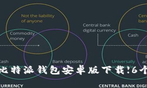 2023年最新版比特派钱包安卓版下载【6个步骤轻松开启】