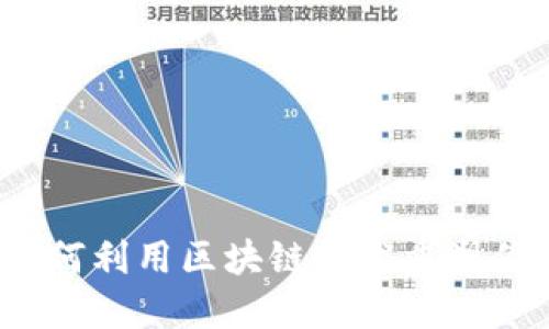 区块链停车：如何利用区块链技术重塑停车行业的未来