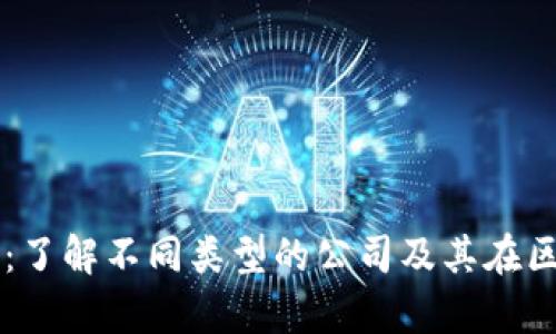 区块链申请主体：了解不同类型的公司及其在区块链领域的应用