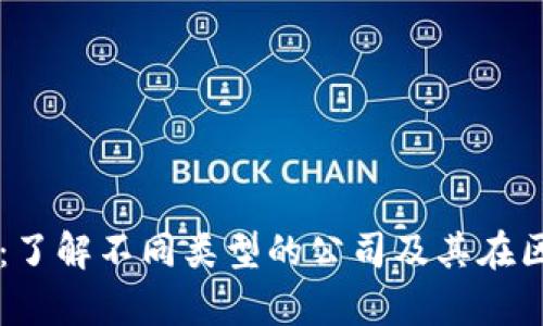 区块链申请主体：了解不同类型的公司及其在区块链领域的应用