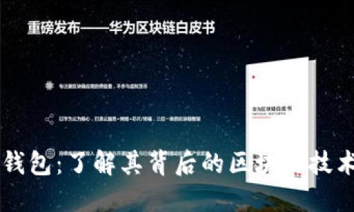 比特派钱包：了解其背后的区块链技术与应用