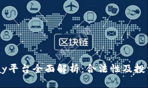 区块链Vpay平台全面解析：合法性及投资风险评估