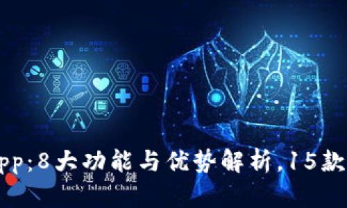 区块链蚪游App：8大功能与优势解析，15款热门游戏推荐