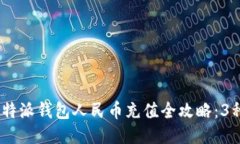 2023年最新比特派钱包人民