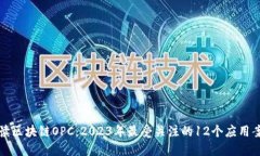解读区块链OPC：2023年最受