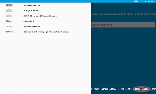 2023年最全面的比特派钱包苹果手机下载安装指南：5个简单步骤与常见问题解答
