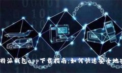 2023年比特派钱包app下载指