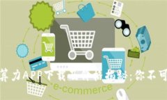 2023年人人比特云算力APP下