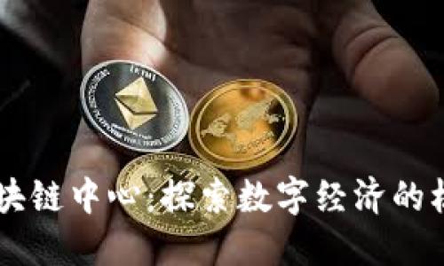 韩国区块链中心：探索数字经济的核心动力