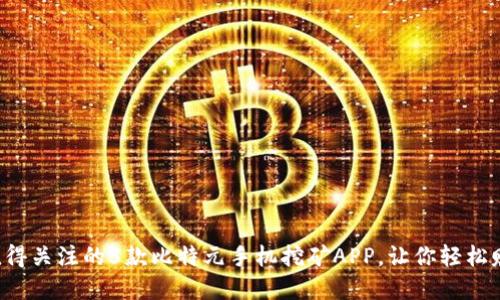 2023年最值得关注的5款比特元手机挖矿APP，让你轻松赚取加密货币