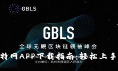 2023年比特网APP下载指南：