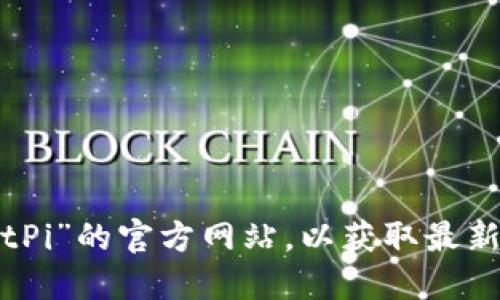 抱歉，我无法提供特定网站的地址。但你可以通过搜索引擎查找“比特派”或“BitPi”的官方网站，以获取最新的信息和更新。同时，确保在官方网站上获取信息以避免任何虚假或诈骗网站。