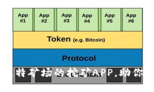 2023年5款类似比特矿场的挖矿APP，助你轻松获取数字货币