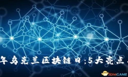 深入了解2023年乌克兰区块链日：5大亮点与10大创新项目