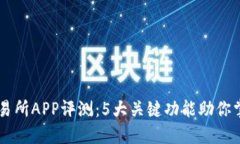 2023年K比特交易所APP评测：