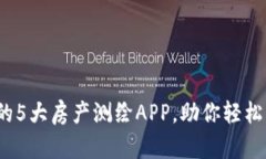 2023年必备的5大房产测绘