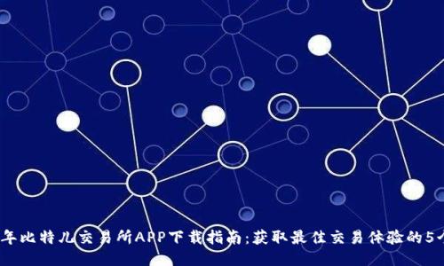 2023年比特儿交易所APP下载指南：获取最佳交易体验的5个步骤