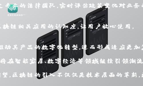    美的区块链：深入解析及未来趋势 /  

 guanjianci  美的, 区块链, 应用, 数字经济 / guanjianci 

 什么是美的区块链 
美的区块链是指美的集团在其经营与管理中融入区块链技术的一种实践。这项技术通过提供一个去中心化的透明平台，旨在提升供应链管理效率、增强用户信任度和推动产品的数字化转型。区块链以其不可篡改性和透明性，在确保数据安全和追溯的同时，也为公司创造了新的商业模式。

 美的区块链的背景 
美的集团成立于1968年，经过几十年的发展，已经从一个小型家电制造商成长为全球领先的家电和智能制造企业。随着信息技术的发展和全球经济的变化，美的意识到了传统商业模式的局限性。这促使公司开始探索采用区块链等新兴技术，以适应现代市场的需求，提升市场反应速度和客户满意度。

 区块链技术在美的的应用 
美的的区块链应用主要集中在以下几个方面：

h4 供应链管理 /h4
在供应链管理方面，美的正在利用区块链技术来追踪原材料及产品的流动。区块链能够提供每一件产品从生产到销售全过程的透明度，确保消费者能够获得真实的信息。这种方式不仅减少了中间环节的造假，增加了交易的安全性，还提升了资源的使用效率。

h4 产品溯源 /h4
随着消费者对产品来源要求的提高，美的通过区块链实现产品追溯功能。每一件产品的信息都记录在区块链上，用户能够轻松查询每个产品的生产过程、原材料来源及检验标准，这在食品安全、药品以及高端家电等领域尤为重要。

h4 质量管理 /h4
质量管理是任何制造企业的生命线，美的通过区块链对生产过程中的每一步进行实时监控和记录，确保产品质量的一致性。一旦发现质量问题，可以迅速追溯到具体的生产环节，及时做出调整，减少损失。

 美的区块链的优势 
引入区块链技术为美的带来了多方面的优势：

h4 提升透明度 /h4
区块链的去中心化特点使得所有交易信息公开透明，增强了客户与品牌之间的信任。这种透明度对于美的来说，不仅能提高消费者的忠诚度，还能帮助维护品牌形象，尤其中高端市场尤为重要。

h4 降低成本 /h4
美的运用区块链可以减少供应链中的中间环节，降低交易成本。同时，通过高级数据分析，生产与分销流程，这在长远上也带来了显著的成本节约。

h4 创新商业模式 /h4
区块链的引入为美的探索新的商业模式提供了可能性。例如，美的可以与经销商和消费者直接联系，实施联合营销策略，拓展市场渠道，提升销售转化率。

 美的区块链的挑战与应对措施 
虽然区块链技术的应用为美的带来了诸多优势，但面对一些挑战也不可忽视：

h4 技术和成本 /h4
区块链技术的发展仍在不断演进，美的在实施过程中，需要不断投入资金、时间与人力才能保持技术的更新和系统的稳定性。为此，美的可以选择与专业区块链技术公司合作，利用其专业知识与经验来降低实施成本和风险。

h4 法规和政策 /h4
区块链技术的法律框架在全球范围内尚不成熟，美的在实施过程中需密切关注各国规定，确保合规运营。这意味着必须建立一支专业的法律团队，实时评估政策变化对业务的影响。

h4 用户教育 /h4
许多用户对区块链技术的理解有限，可能会对新模式产生抵触。因此，美的需要通过市场教育、宣传推广等形式，提高消费者对区块链相关应用的认知度，让用户放心使用。

 美的区块链的未来展望 
展望未来，随着区块链技术的不断成熟及在各行业应用的普及，美的区块链的前景非常广阔。美的能够继续利用这一新兴技术推动其产品的数字化转型，进而形成适应更加复杂市场环境的整体解决方案。

总结而言，美的区块链不仅是技术的应用，更是商业模式的创新。它代表着美的对未来商业形态的深刻理解与适应，也表明美的将在智能家居、数字经济等领域继续引领潮流。一体化的区块链平台将为美的提供更强的竞争力，使其在市场中脱颖而出。

随着美的不断深化对区块链技术的应用，期待在未来可以看到更多创新的产品与服务，以满足不断变化的市场需求和消费者期望。区块链的引入不仅仅是技术层面的革新，更是美的从传统走向未来、推进智能制造的关键一步。