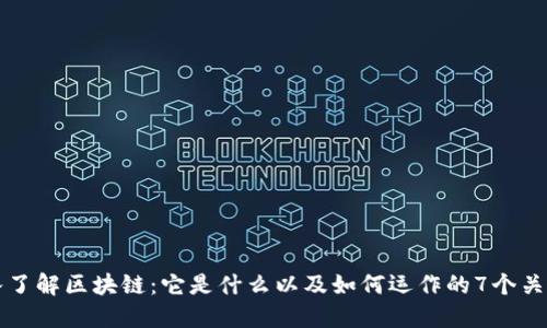深入了解区块链：它是什么以及如何运作的7个关键点