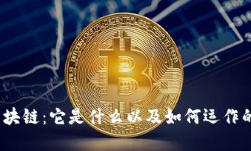 深入了解区块链：它是什么以及如何运作的7个关键点