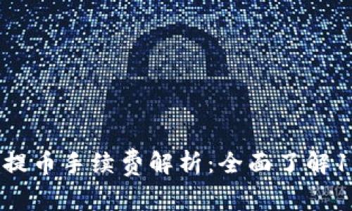 2023年比特派钱包提币手续费解析：全面了解19种币种的费用结构