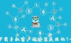 解决比特下载手机客户端