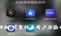 比特钱包评测：可靠性与