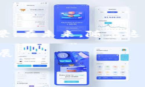 兄obot/兄obot 

### GCC区块链是什么？

在当今数字化迅速发展的时代，区块链技术正在逐渐成为各类行业的核心驱动力之一。尤其是在金融、供应链管理、健康医疗等领域，区块链被寄予了厚望。GCC区块链作为一种新兴的区块链技术框架，正引起了越来越多的关注。那么，GCC区块链究竟是什么？它又有什么独特之处呢？

#### GCC区块链的定义与背景

GCC区块链是